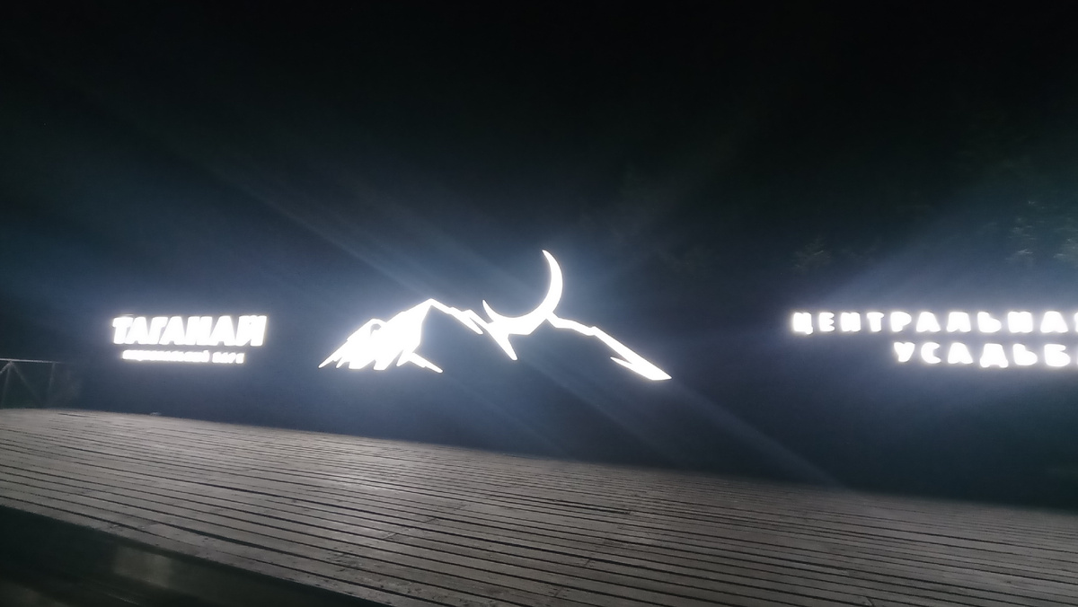 Въезд на Таганай