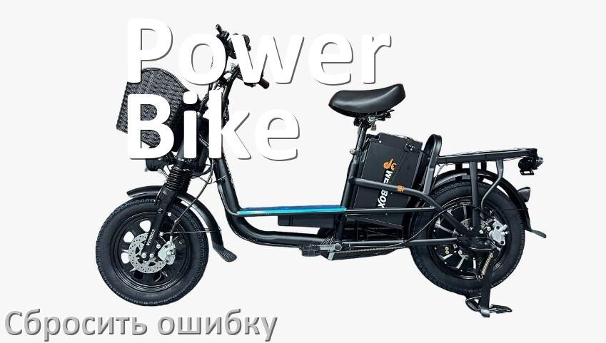 
Как на электровелосипеде Power Bike сбросить ошибку что делать и как исправить коды info 01, 03, 06, E10