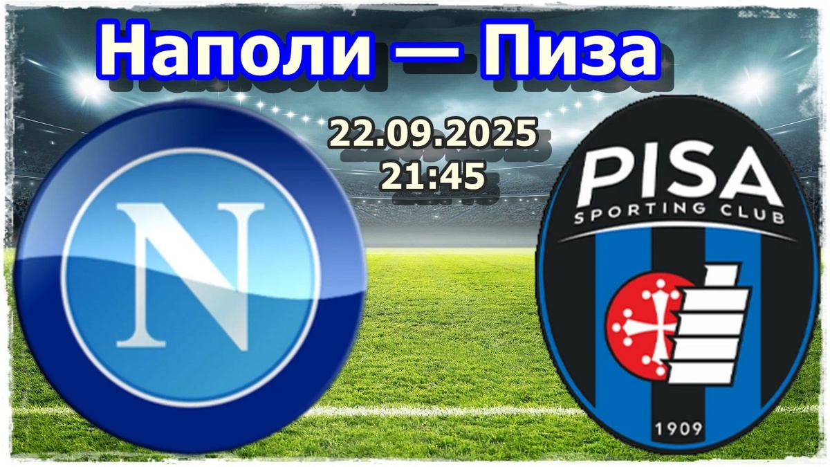 Прогнозы на футбол, матч «Наполи» — «Пиза»