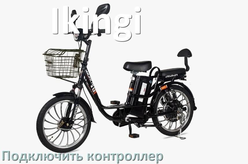 
Как к электровелосипеду Ikingi подключить контроллер