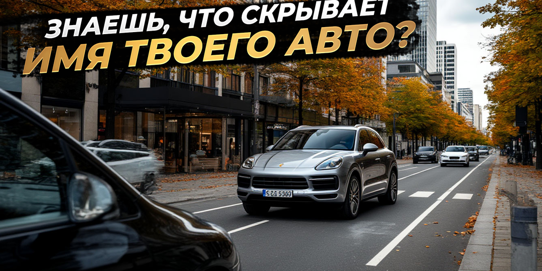 Знаешь, что скрывает имя твоего авто?