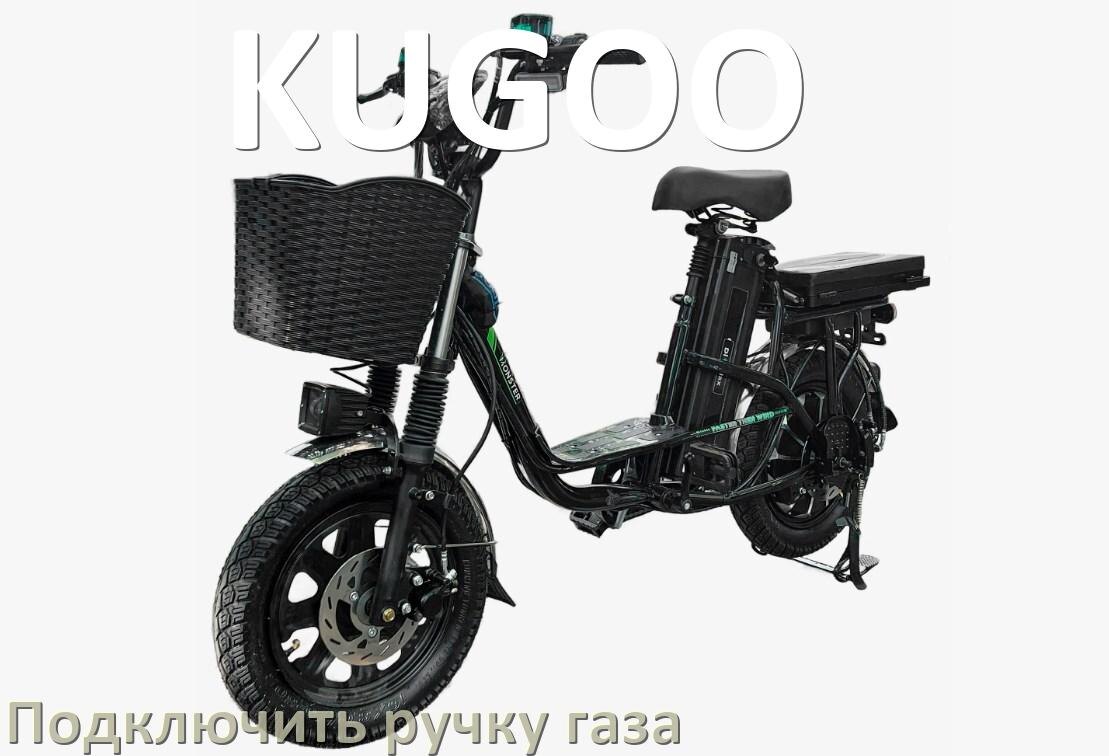 
Как к контроллеру электровелосипеда KUGOO подключить ручку газа самому