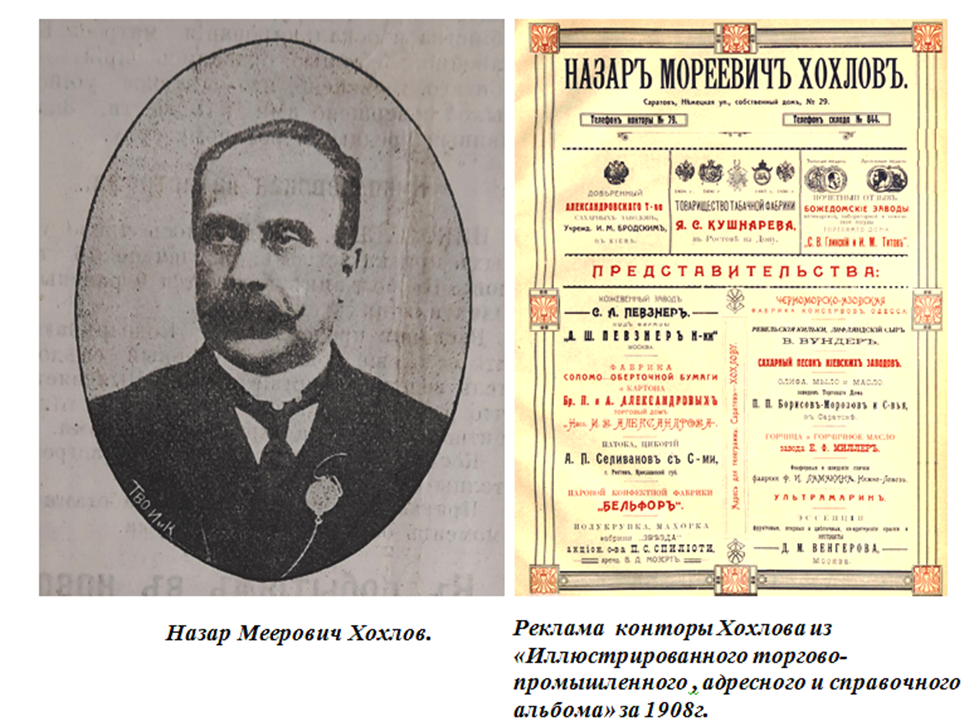 1908-1910гг. Еврейское имя отца Хохлова- Меер означает "излучающий свет", имя же Морей, что  в рекламе, выдуманно самим Хохловым для благозвучия.