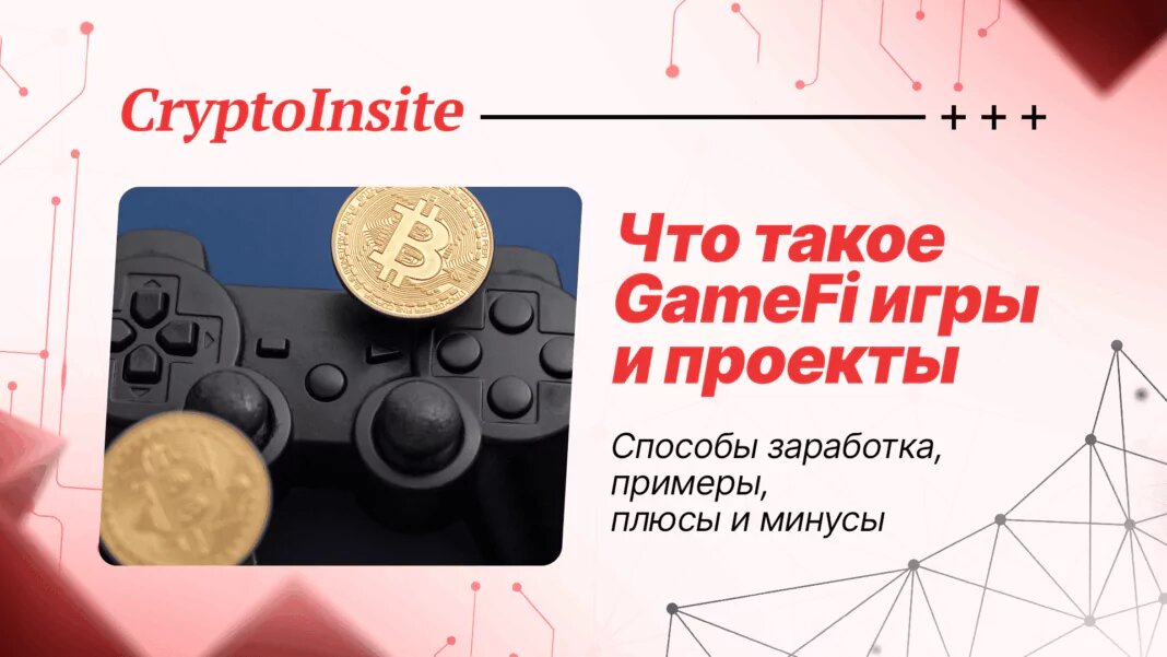 Что такое GameFi