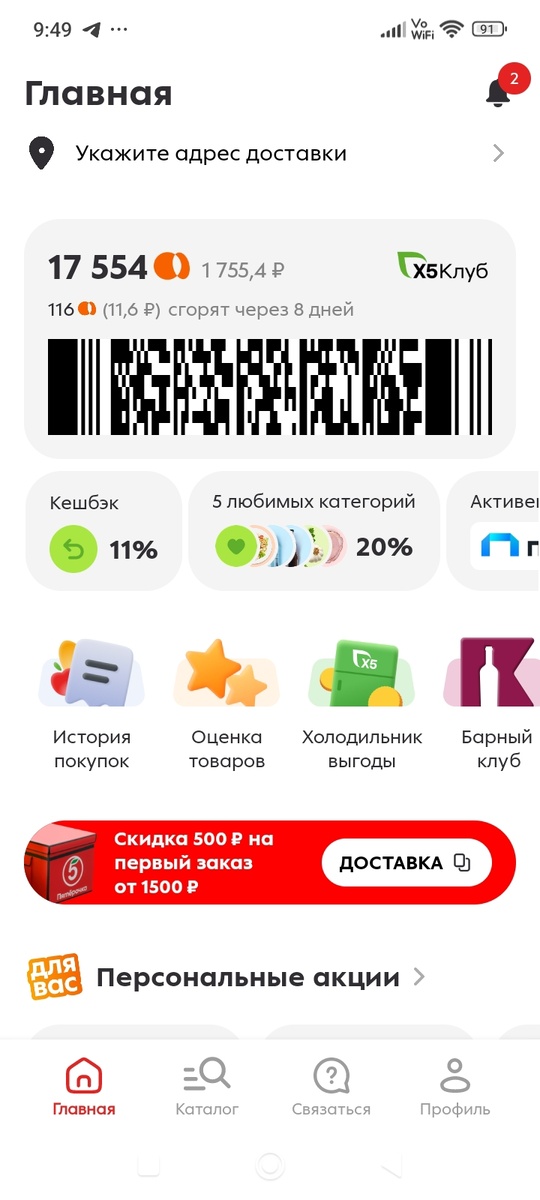 Мой личный кабинет "Пятерочки" сегодня...