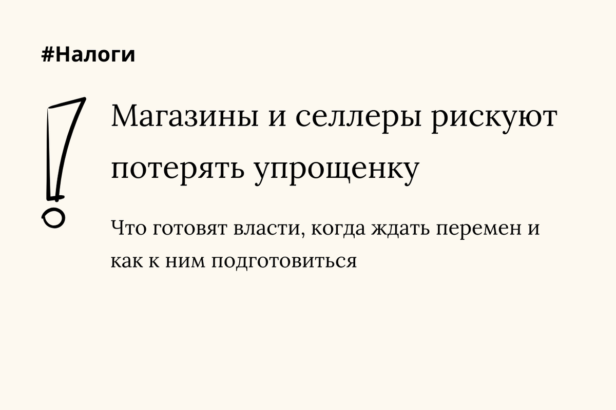 Магазины и селлеры рискуют потерять упрощенку: какие сценарии обсуждают чиновники