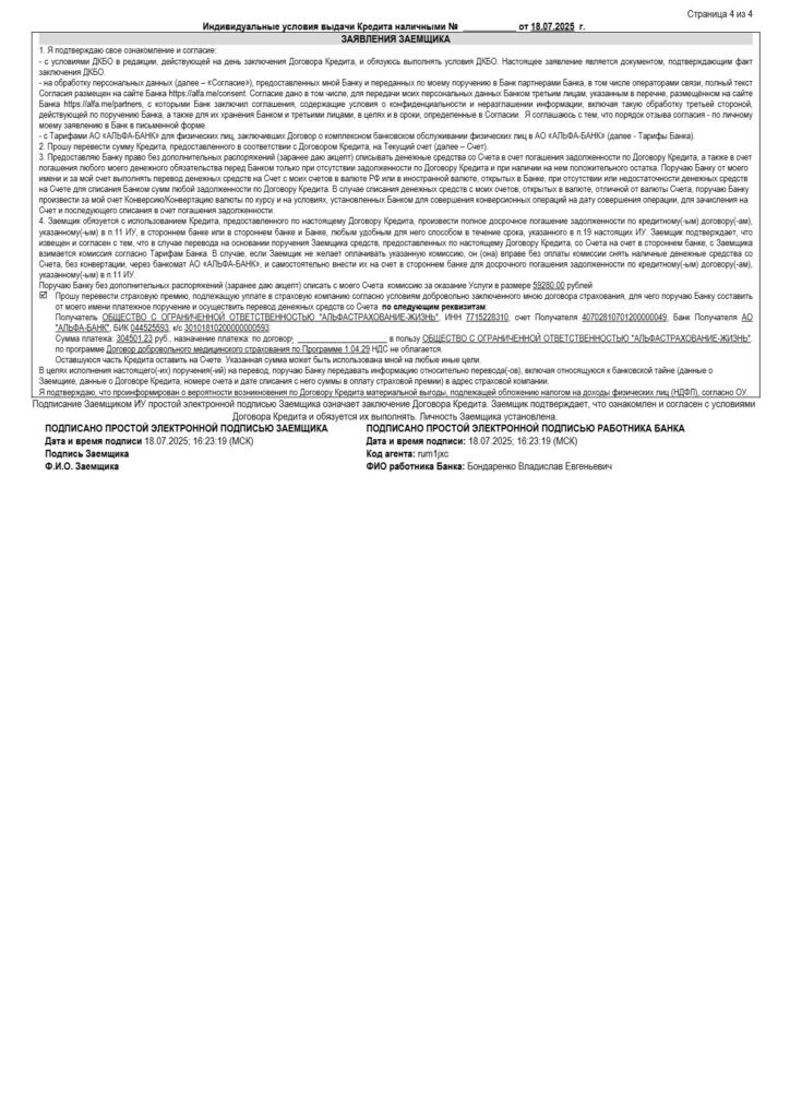 Заявление заемщика к Кредитному договору в АО "Альфа-банке"