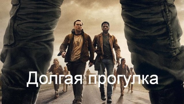 «Долгая прогулка». Стоит идти или нет?