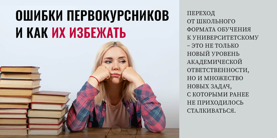 Ошибки первокурсников и как их избежать