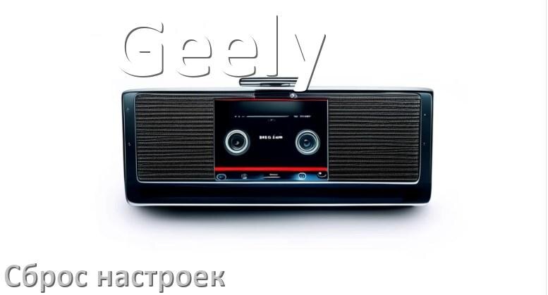 
Как сбросить настройки магнитолы Geely с Андроид до заводских через пароль и код