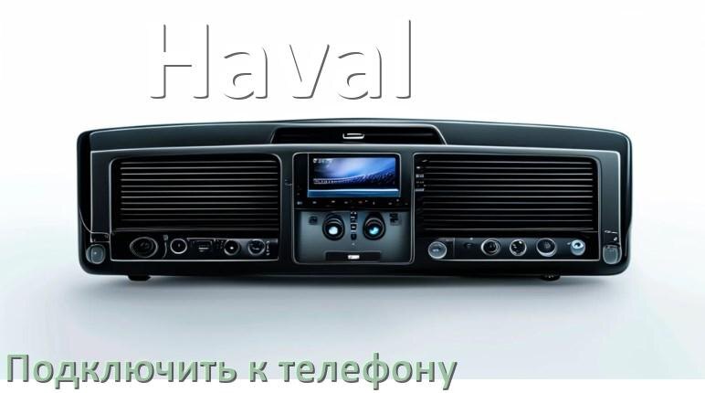 
Как к магнитоле Haval подключить телефон через Bluetooth и USB в Андроид