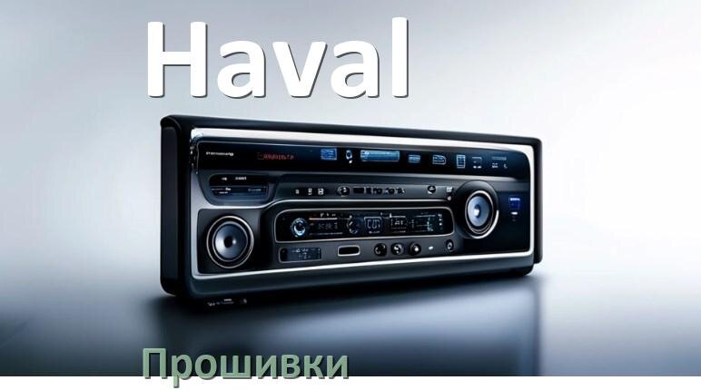
Как на магнитолу Haval установить приложение с USB флешки и скачать программу через компьютер и телефон