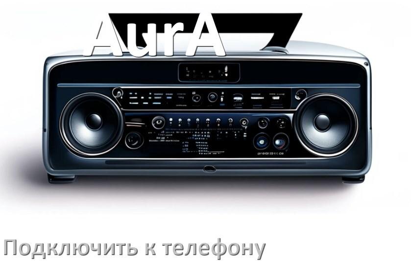
Как к магнитоле AurA подключить телефон через Bluetooth и USB в Андроид