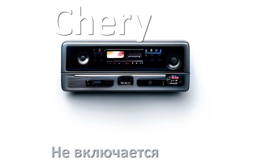 
Почему магнитола Chery не включается и не работает