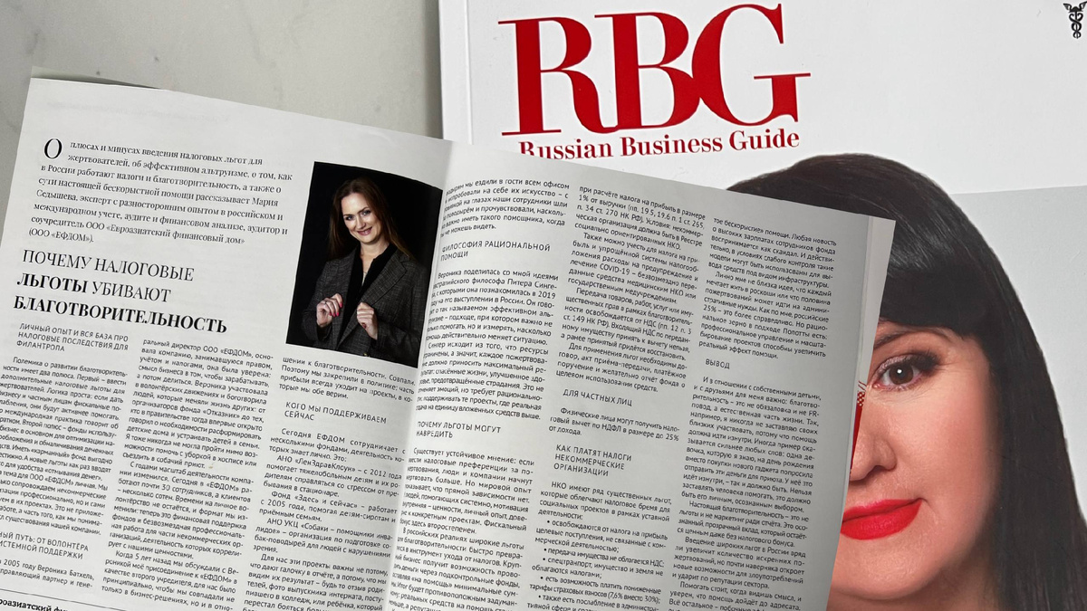 Статья эксперта ЕФДОМ Марии Седышевой опубликована в журнале RBG. На фото – разворот журнала 