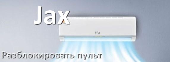 
Как у кондиционера Jax разблокировать пульт
