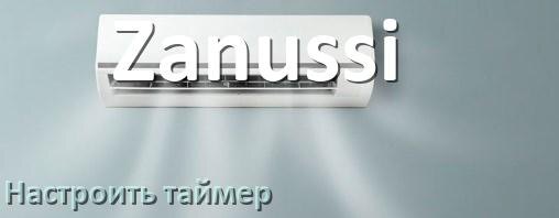 
Как на кондиционере Zanussi отключить таймер или поставить