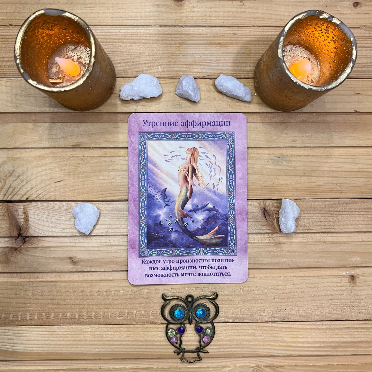 1 карта - Аффирмации по утрам 