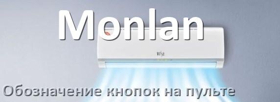 
Обозначение кнопок на пультах кондиционеров Monlan что означает значок Fun Speed, Swing, Cool