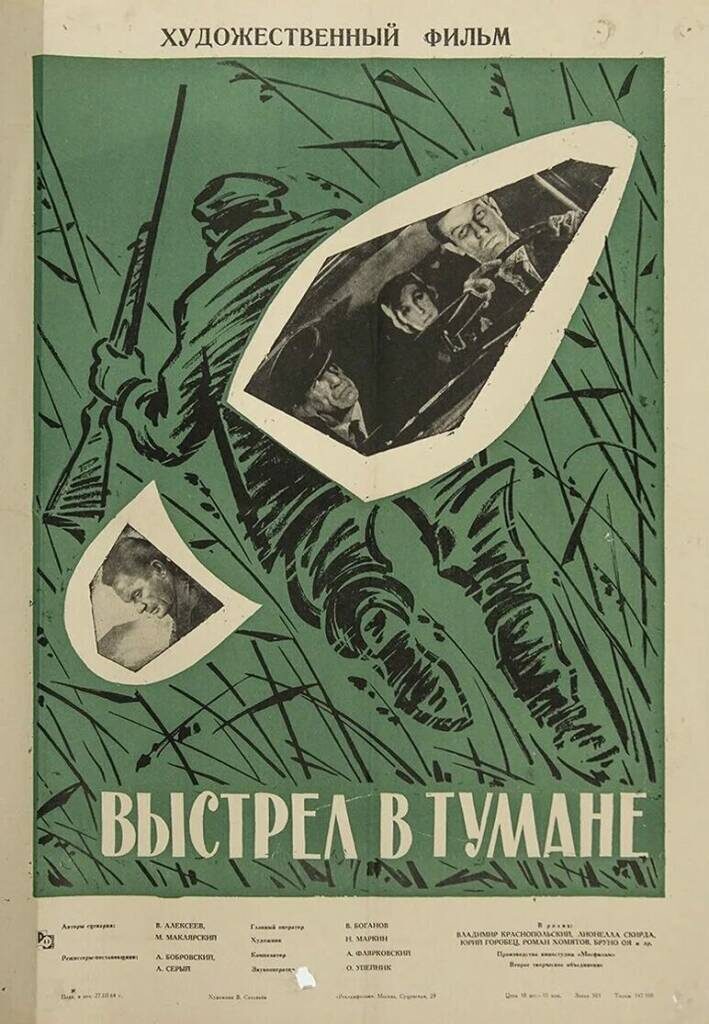 Кадр из фильма «Выстрел в тумане» (1963)