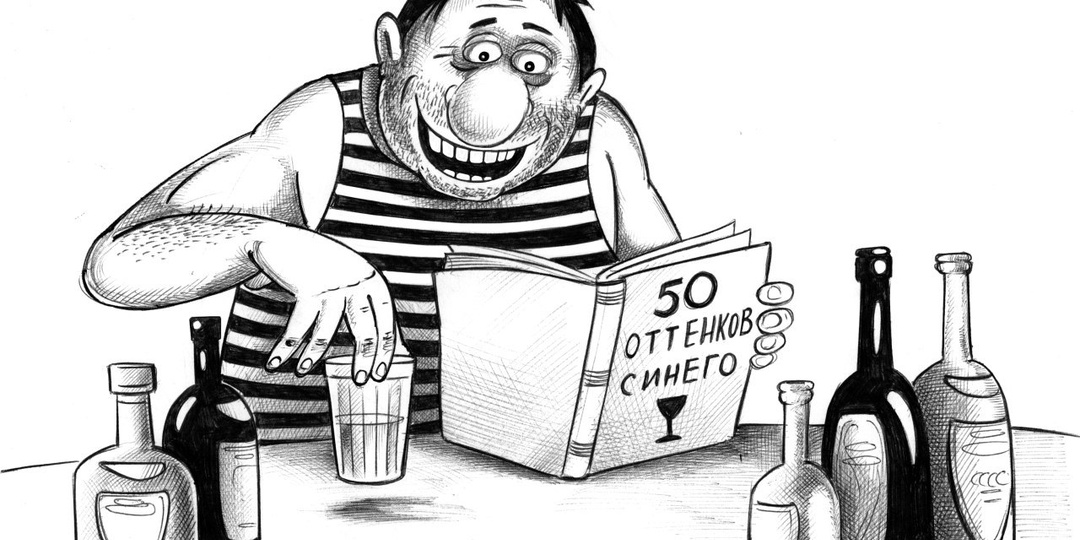 50 оттенков синего. Карикатуры про пьяниц Сергея Корсуна