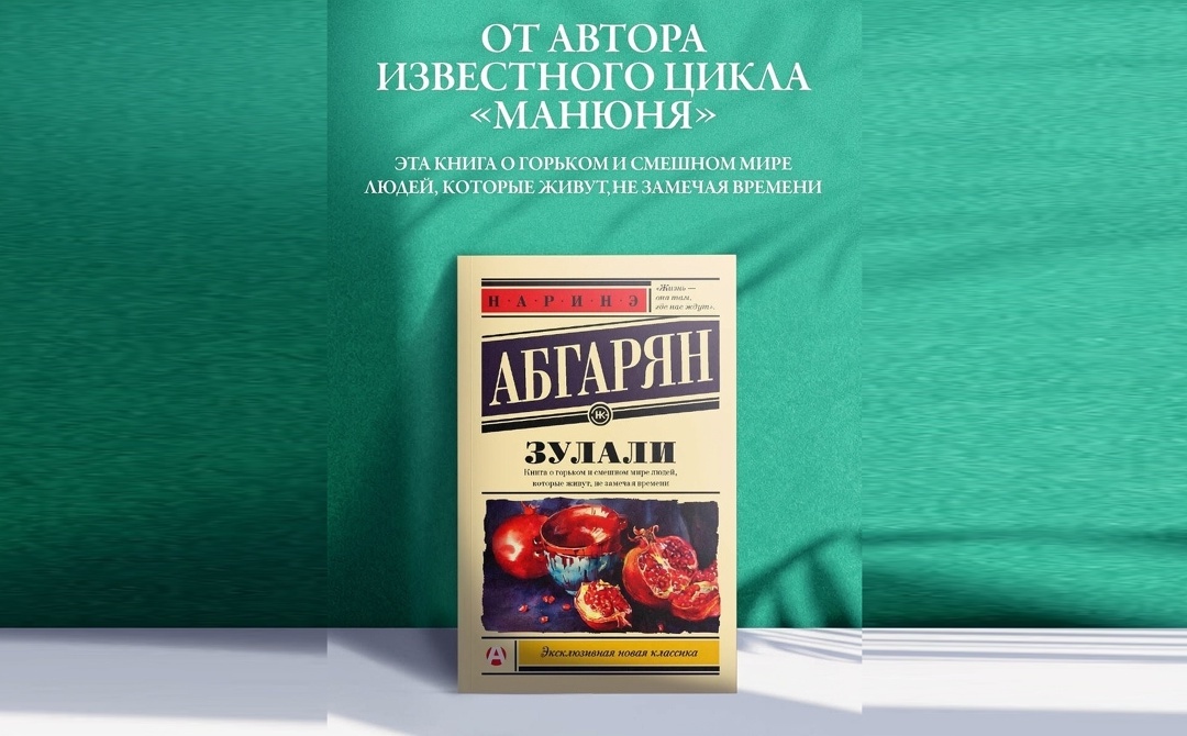 Абгарян Н. «Зулали»