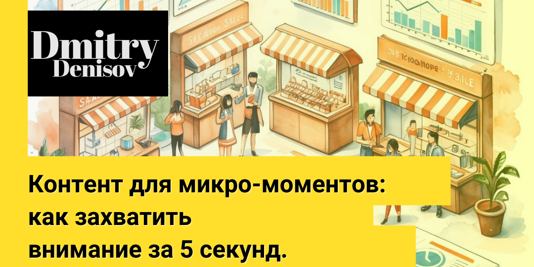 Контент для микро-моментов: как захватить внимание за 5 секунд