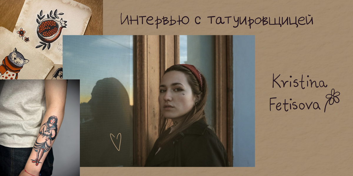 Татуировщица Кристина Фетисова и Chicken Creators представляют. Спецобложка от участницы