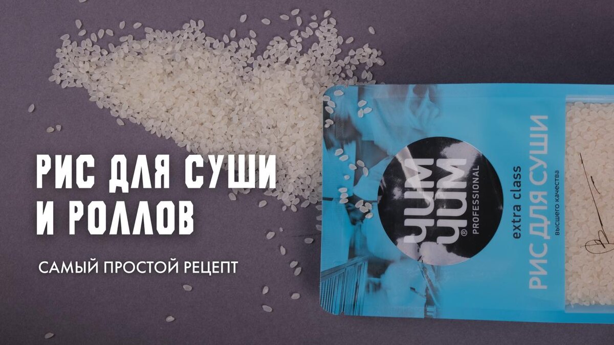Правильный рис для суши