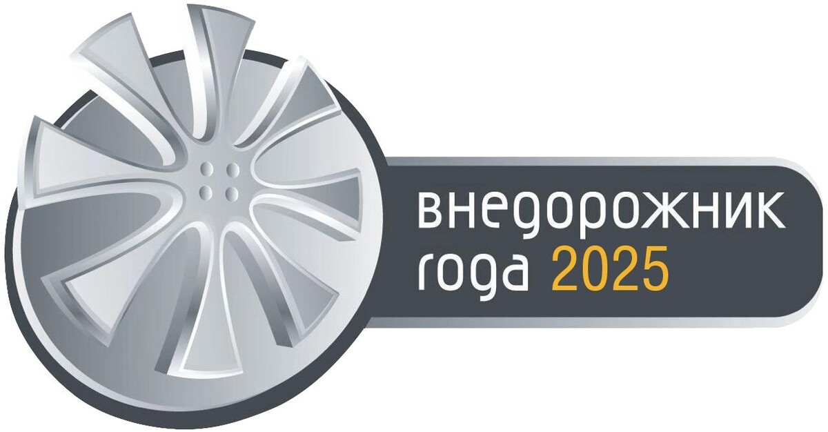 Внедорожник года 2025