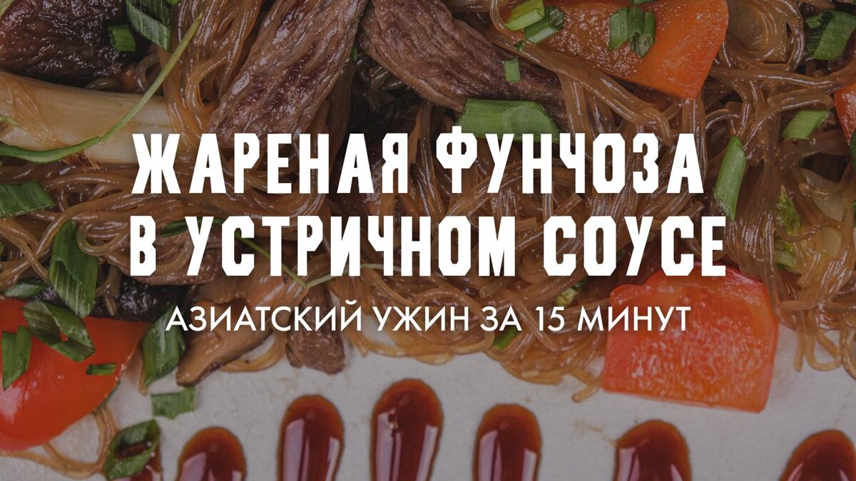 Рецепт приготовления фунчозы