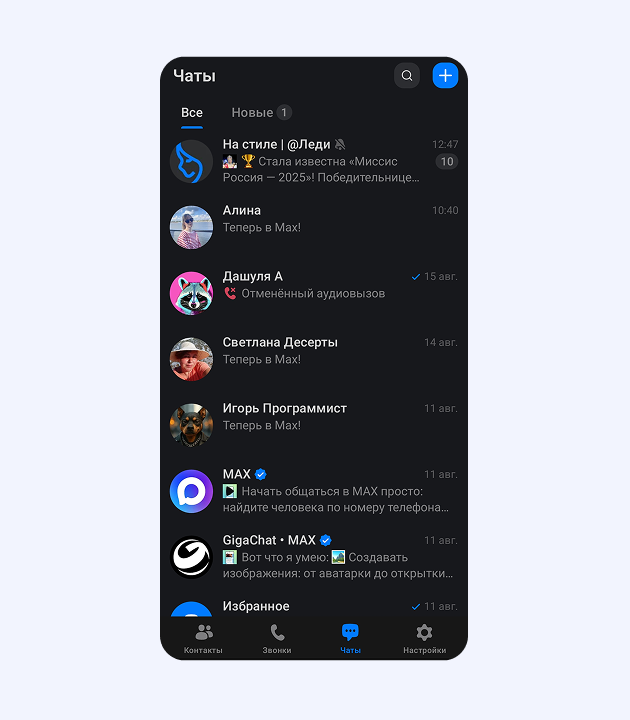 Меню российского мессенджера MAX разделено на 4 вкладки: контакты, звонки, чаты и настройки