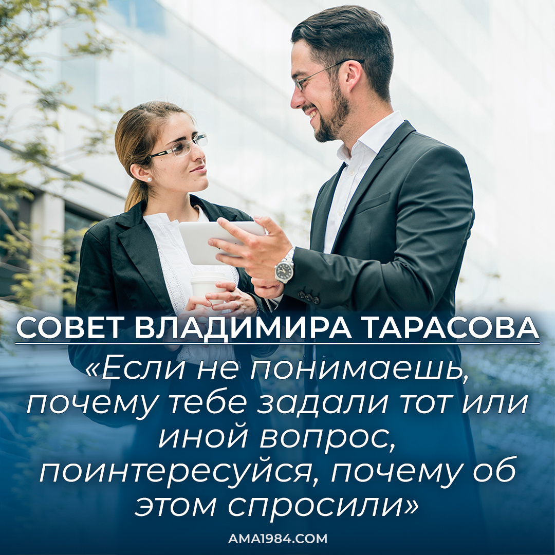 Если не понимаешь, почему тебе задали тот или иной вопрос, поинтересуйся, почему об этом спросили