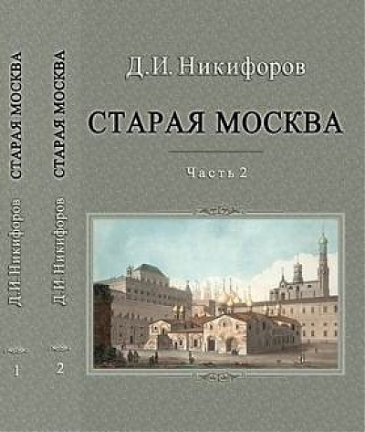 Новинка нашего издательства – «Старая Москва. Описание жизни в Москве со времен царей до двадцатого века»: в 2 частях