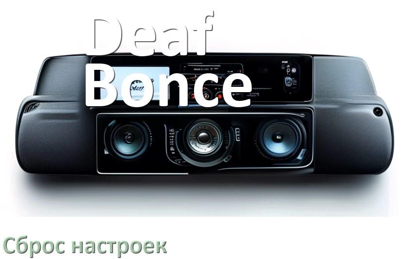 
Как сбросить настройки магнитолы Deaf Bonce с Андроид до заводских через пароль и код