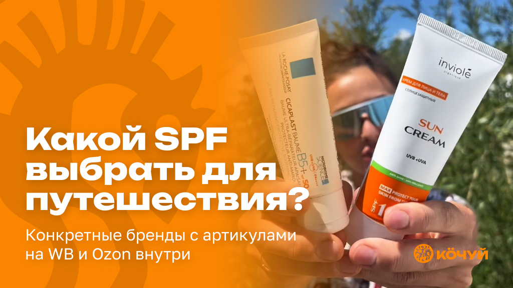 Какой SPF выбрать для путешествия? Конкретные бренды с артикулами на WB и Ozon внутри.