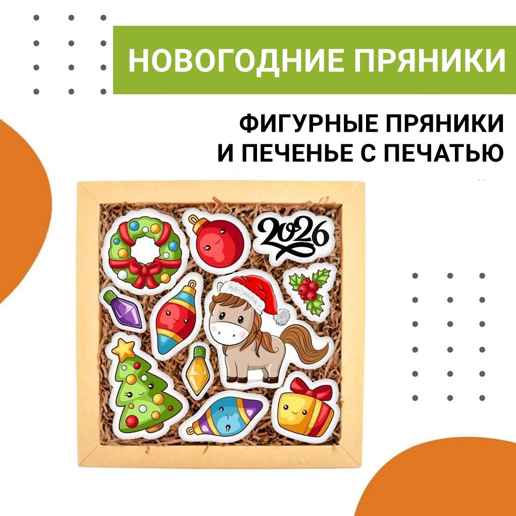 Фигурное печенье и пряники с печатью на Новый год 2026