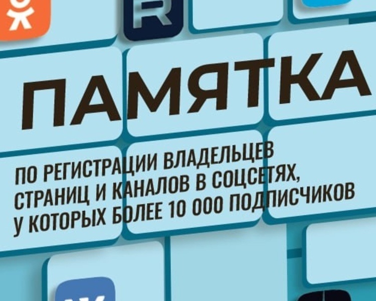     Курянам напомнили о необходимости регистрации каналов и страниц в соцсетях с аудиторией от 10 000 подписчиков