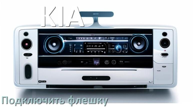 
Почему магнитола KIA не включается и не работает