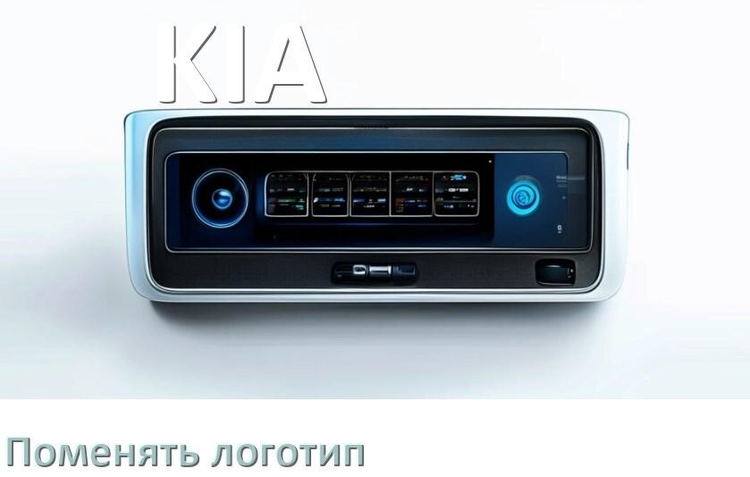 
Как на магнитолу KIA установить свой логотип заставки на загрузку