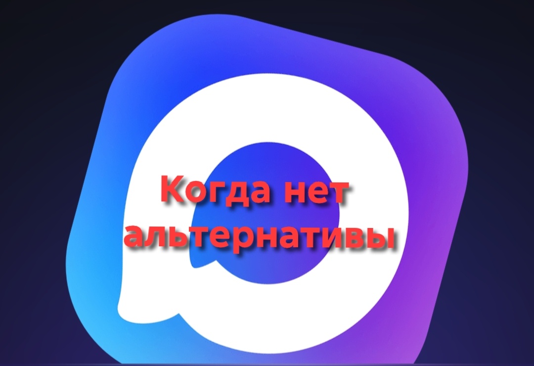 Сегодня MАХ воспринимается многими как нечто безальтернативное, а потому и не имеющее явных преимуществ.