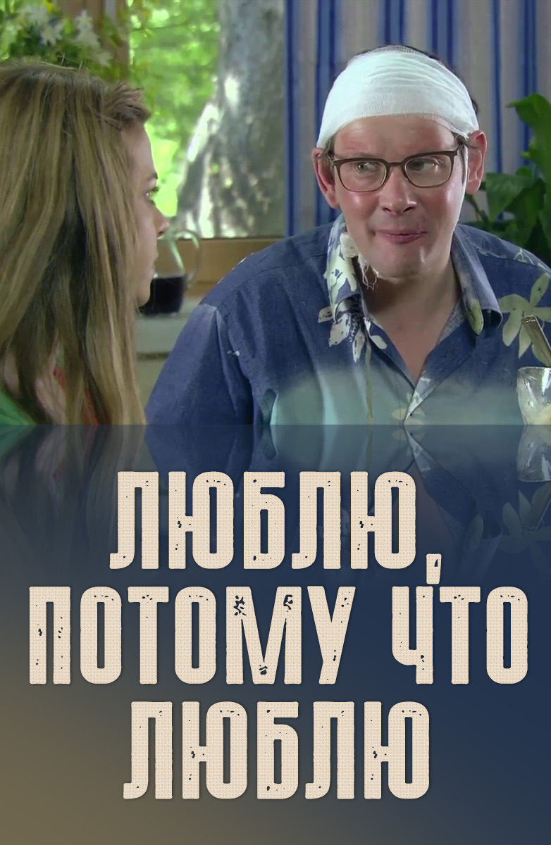 Постер фильма "Люблю, потому что люблю"