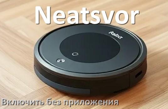 
Почему робот пылесос Neatsvor не заряжается и пищит что делать