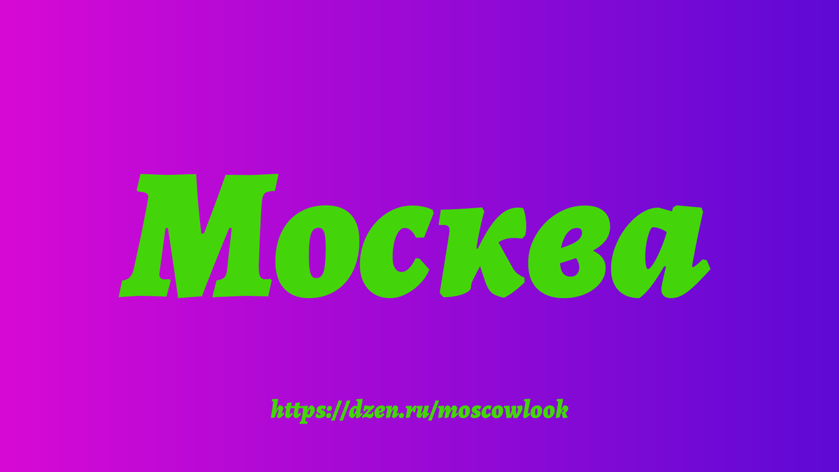 Сколько музеев насчитывается в Москве на сегодняшний день?