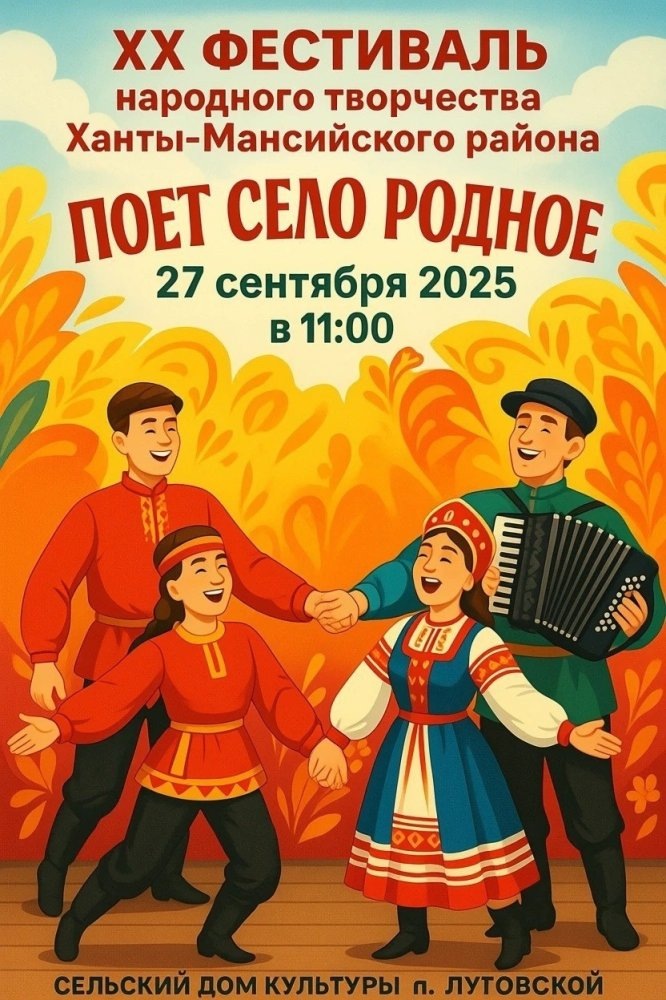    Югорчан приглашают принять участие в фестивале народного творчества Ханты-Мансийского района