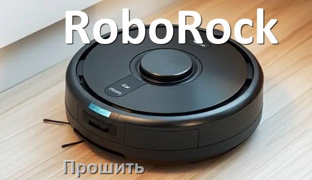 
Как подключить робот пылесос RoboRock к Wi-Fi