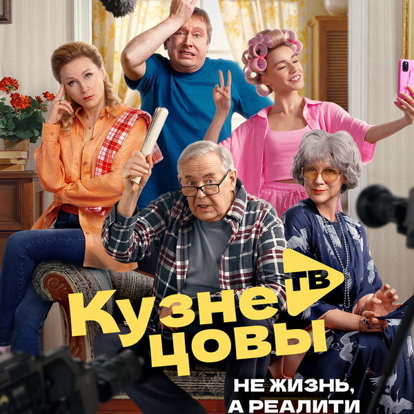     «Кузнецовы ТВ» с Юрием Стояновым и Ольгой Медынич покажет СТС