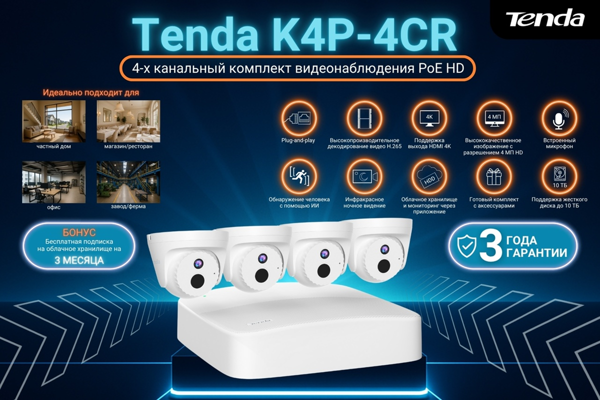 Tenda K4P-4CR
4-канальный HD комплект видеонаблюдения PoE
Представляет удобное и легкое комплексное решение с 4 точками видеонаблюдения для домашних и коммерческих помещений, складов, ПВЗ, магазинов, кафе, учебных классов.