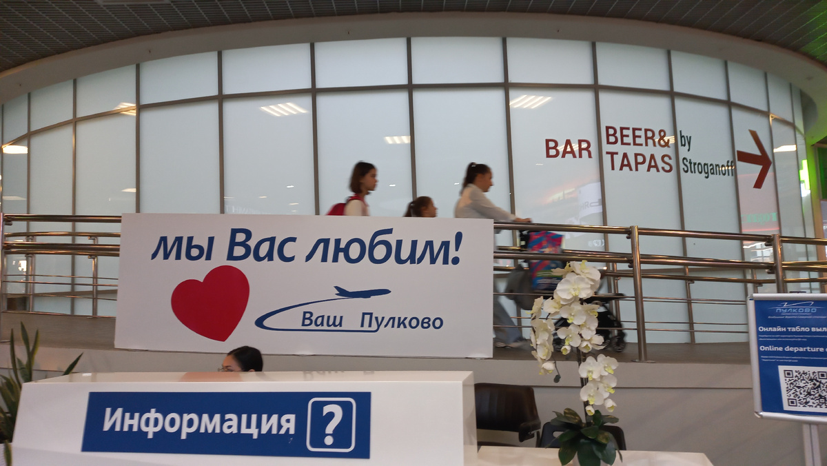 Аэропорт Пулково, Санкт-Петербург