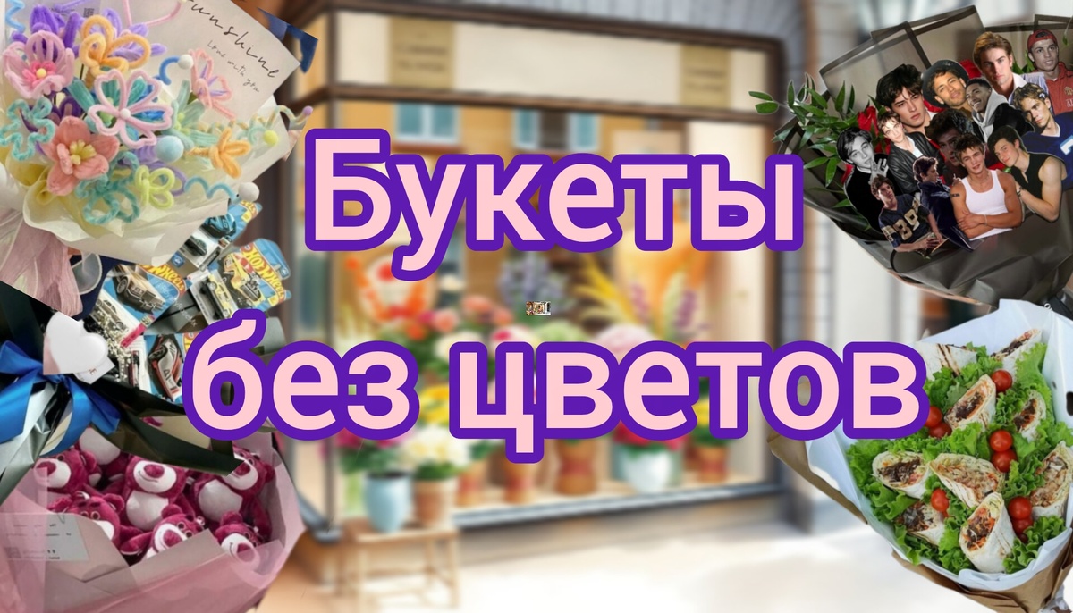 Идеи букетов без использования цветов.